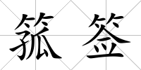 箛簽