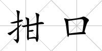 拑口
