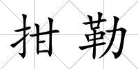 拑勒