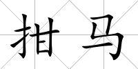拑馬