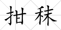拑秣