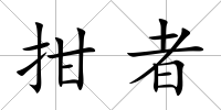拑者
