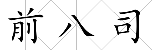 前八司