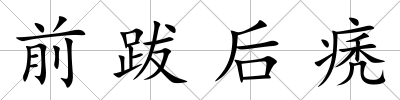 前跋后痜