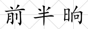 前半晌