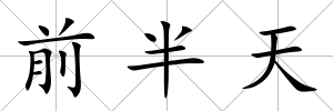前半天