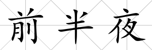 前半夜