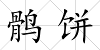鶻餅