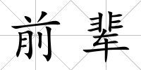 前輩