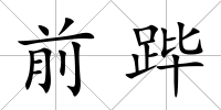 前蹕