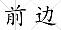 前邊