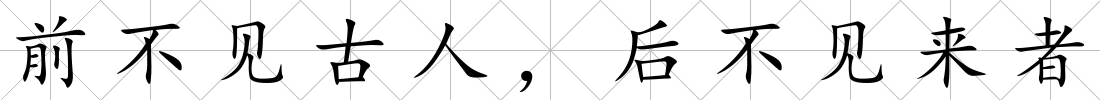 前不見(jiàn)古人，后不見(jiàn)來(lái)者