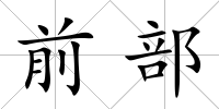 前部