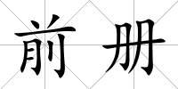 前冊