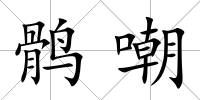 鶻嘲
