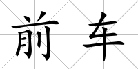 前車