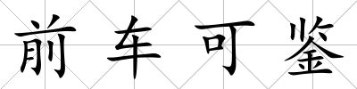 前車可鑒