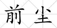 前塵