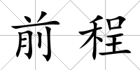 前程
