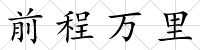 前程萬里