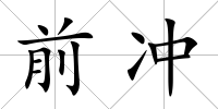 前沖