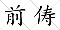 前儔