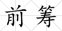 前籌