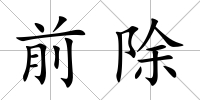 前除