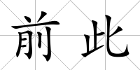 前此