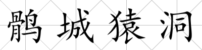 鶻城猿洞