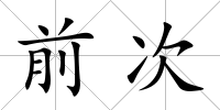前次