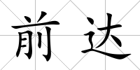 前達