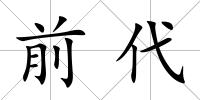 前代