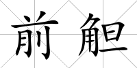前觛