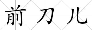 前刀兒