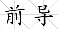 前導