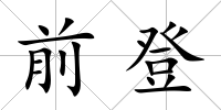 前登