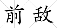 前敵