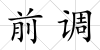 前調
