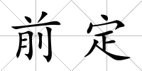 前定