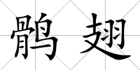 鶻翅