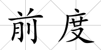 前度