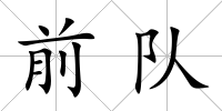 前隊