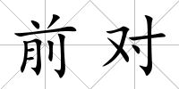 前對