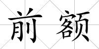 前額