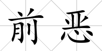 前惡