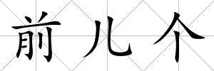 前兒個