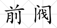前閥