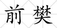 前樊