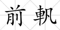 前軓